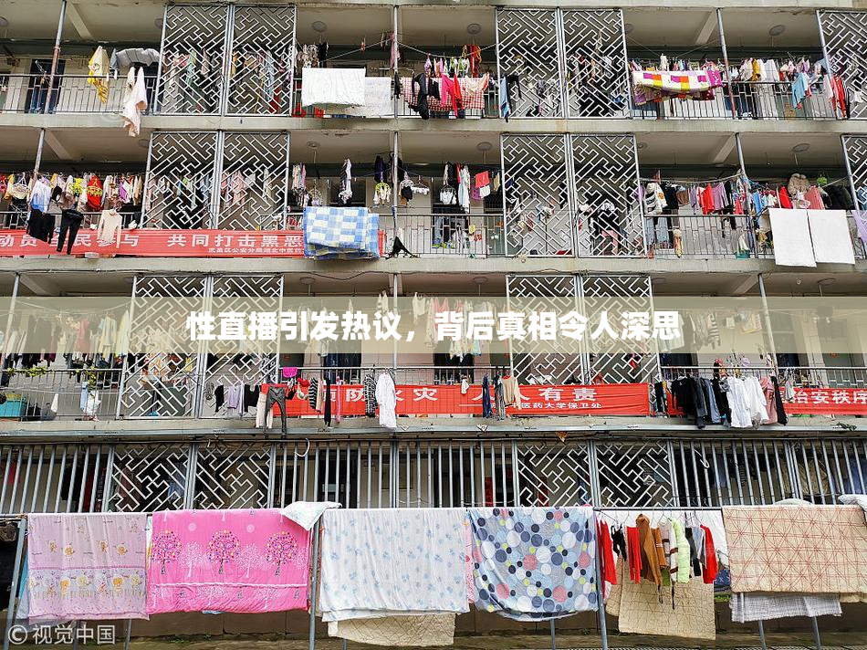 性直播引发热议，背后真相令人深思