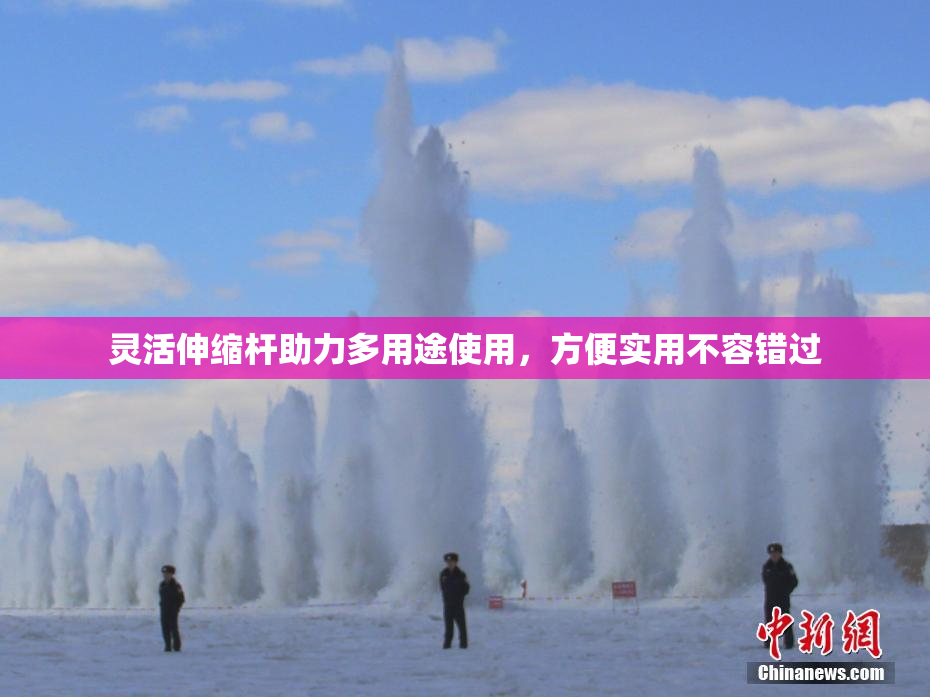 灵活伸缩杆助力多用途使用，方便实用不容错过
