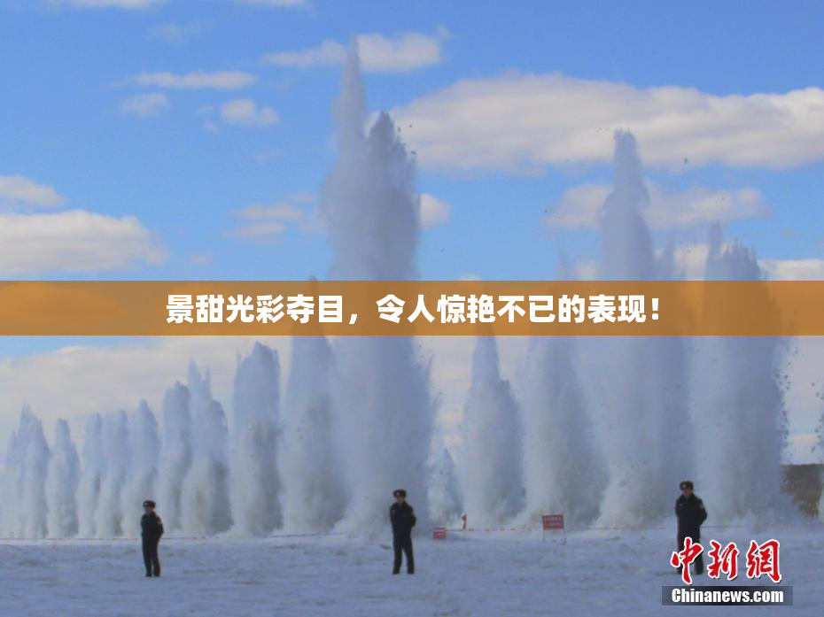 景甜光彩夺目，令人惊艳不已的表现！