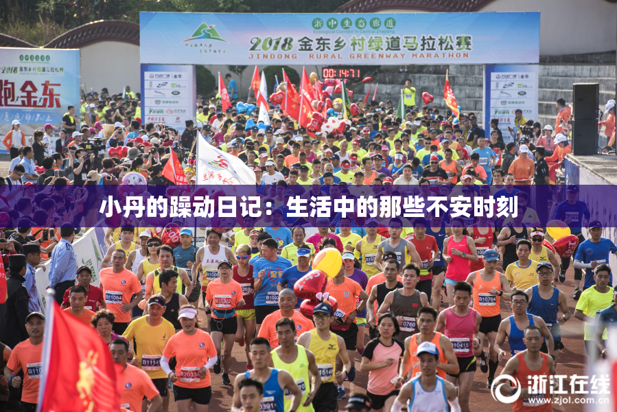 小丹的躁动日记：生活中的那些不安时刻