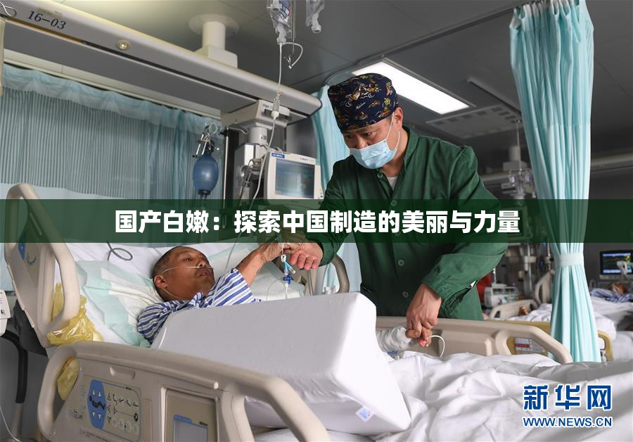 国产白嫩：探索中国制造的美丽与力量