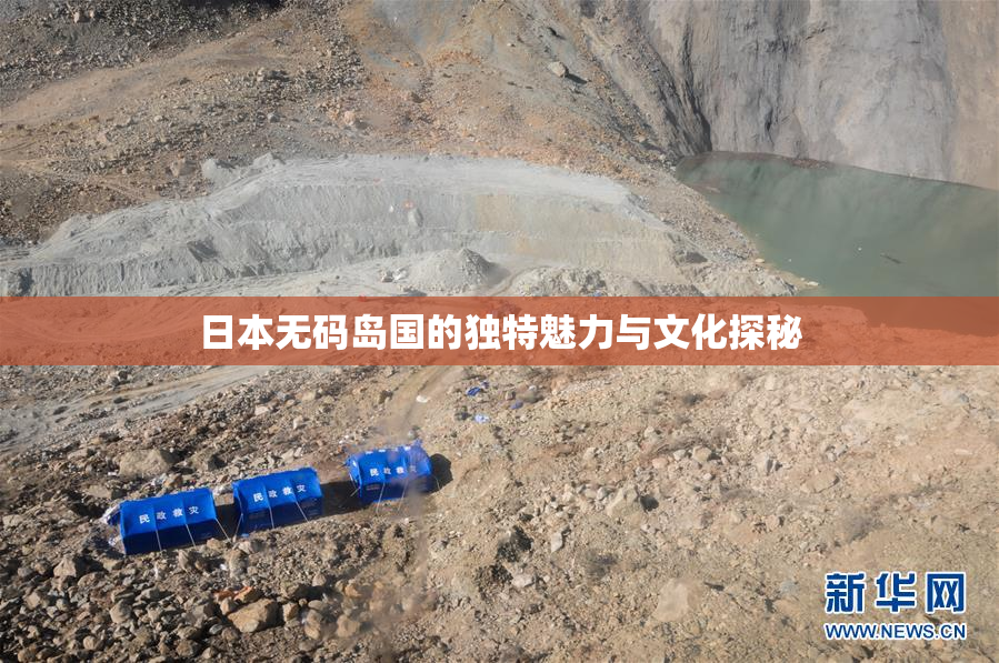 日本无码岛国的独特魅力与文化探秘