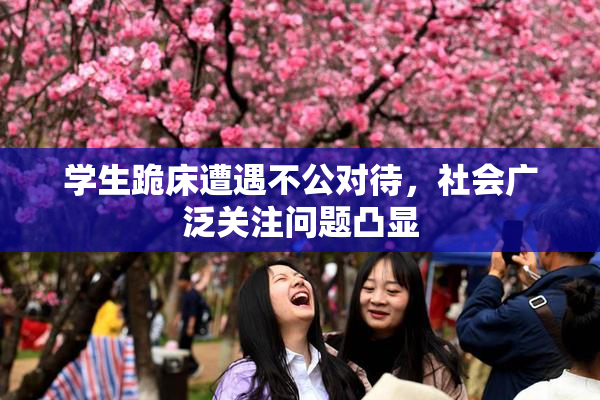 学生跪床遭遇不公对待，社会广泛关注问题凸显