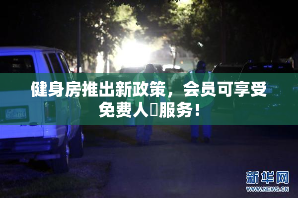 健身房推出新政策，会员可享受免费人婬服务！