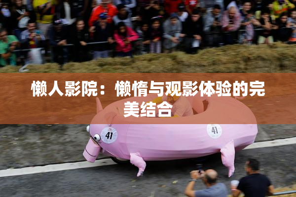 懒人影院：懒惰与观影体验的完美结合
