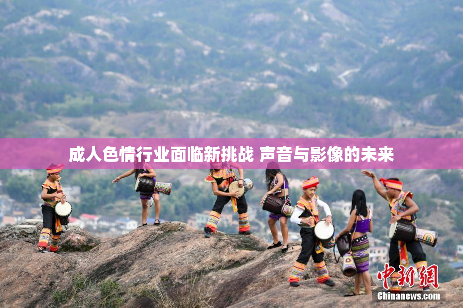 成人色情行业面临新挑战 声音与影像的未来