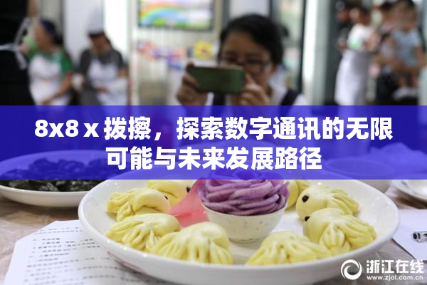 8x8ⅹ拨擦，探索数字通讯的无限可能与未来发展路径