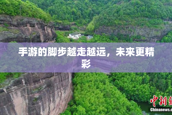手游的脚步越走越远，未来更精彩