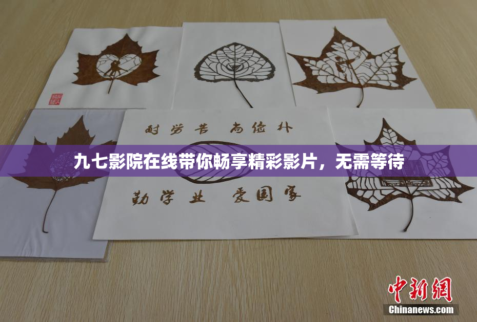 九七影院在线带你畅享精彩影片，无需等待