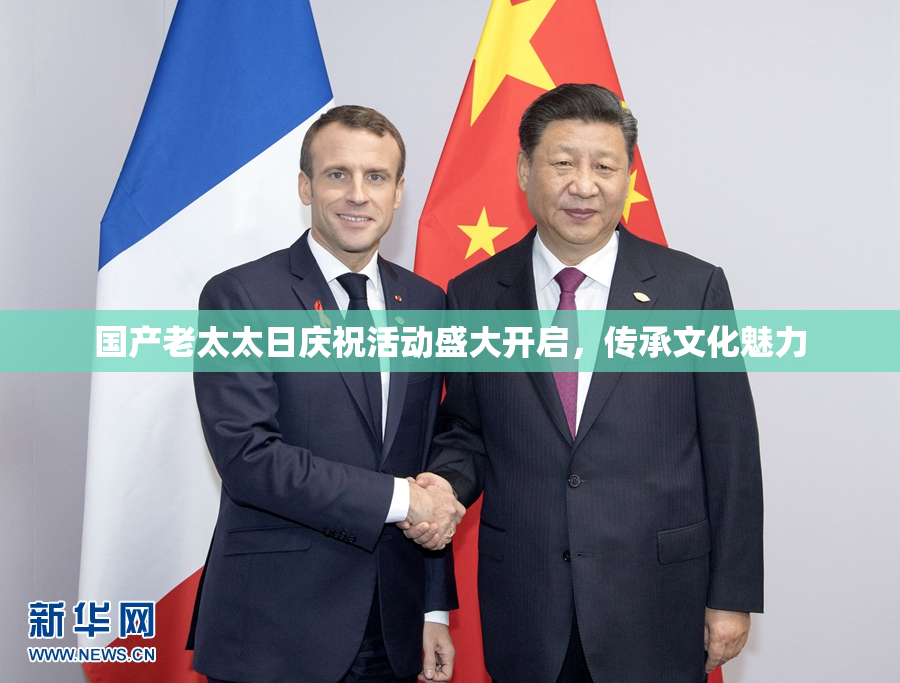 国产老太太日庆祝活动盛大开启，传承文化魅力