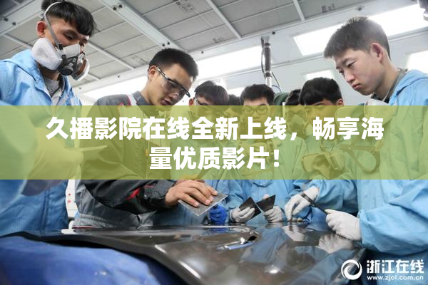 久播影院在线全新上线，畅享海量优质影片！