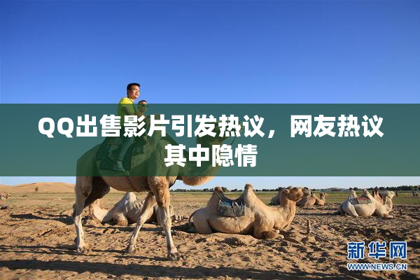 QQ出售影片引发热议，网友热议其中隐情