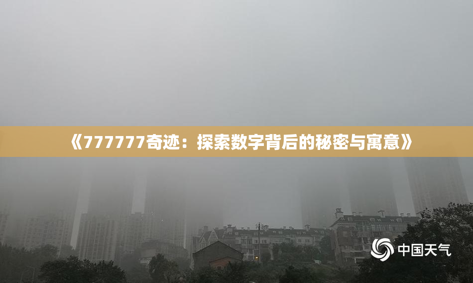 《777777奇迹：探索数字背后的秘密与寓意》