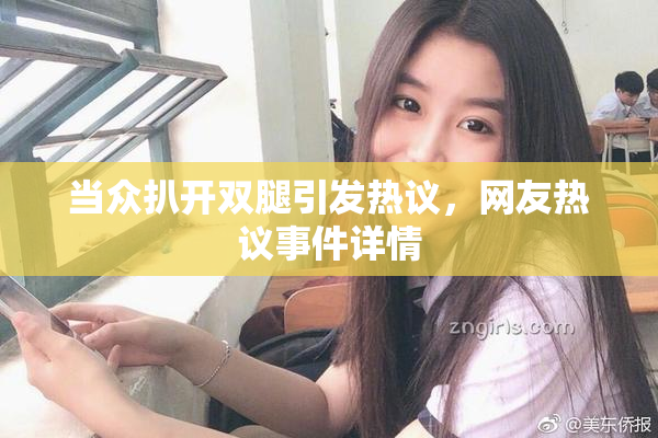 当众扒开双腿引发热议，网友热议事件详情