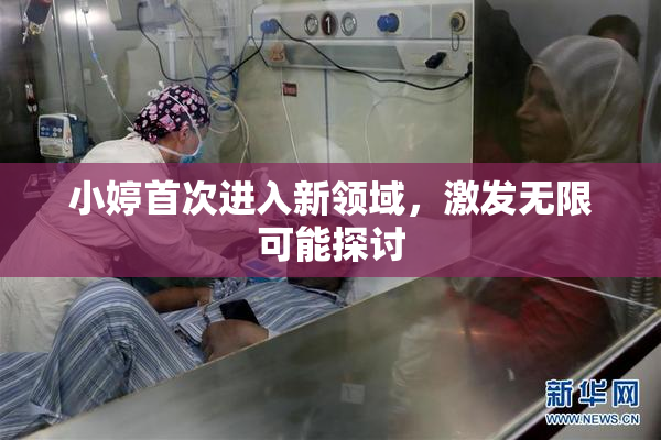 小婷首次进入新领域，激发无限可能探讨