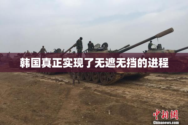 韩国真正实现了无遮无挡的进程