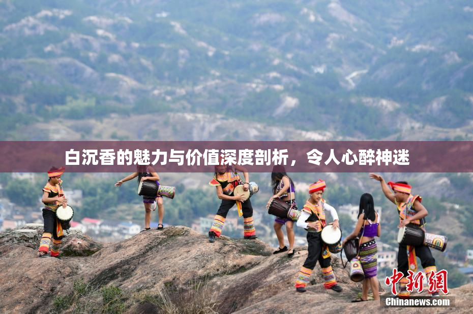 白沉香的魅力与价值深度剖析，令人心醉神迷