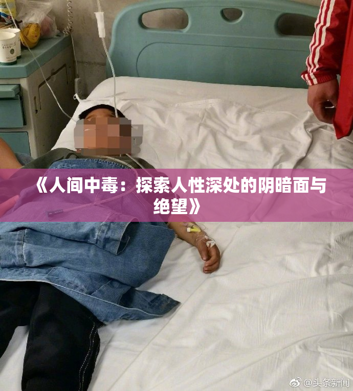 《人间中毒：探索人性深处的阴暗面与绝望》