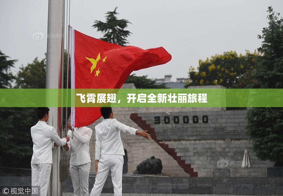 飞霄展翅，开启全新壮丽旅程