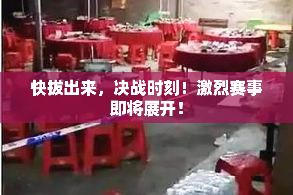 快拔出来，决战时刻！激烈赛事即将展开！