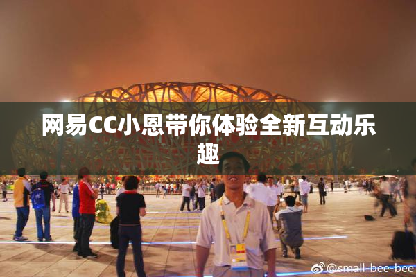 网易CC小恩带你体验全新互动乐趣