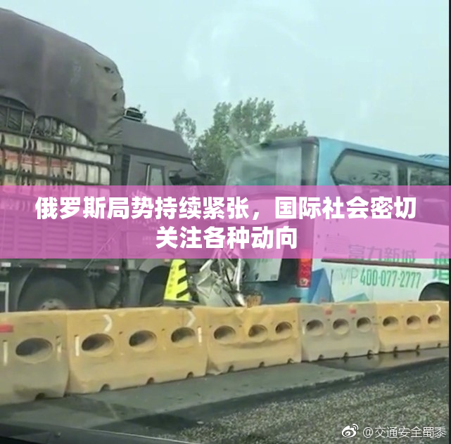 俄罗斯局势持续紧张，国际社会密切关注各种动向