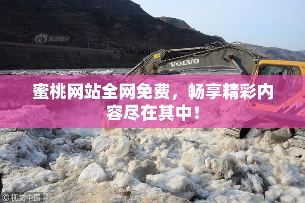 蜜桃网站全网免费，畅享精彩内容尽在其中！