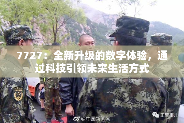 7727：全新升级的数字体验，通过科技引领未来生活方式