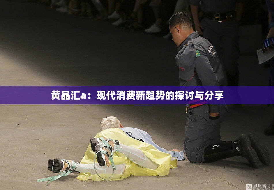 黄品汇a：现代消费新趋势的探讨与分享
