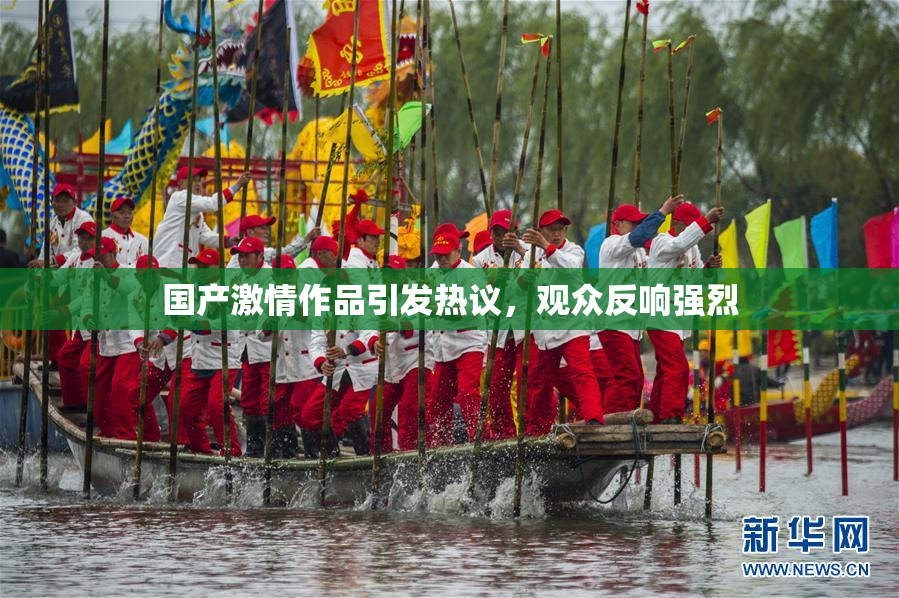 国产激情作品引发热议，观众反响强烈