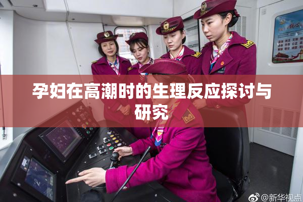 孕妇在高潮时的生理反应探讨与研究