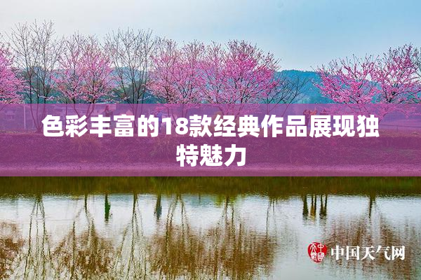 色彩丰富的18款经典作品展现独特魅力
