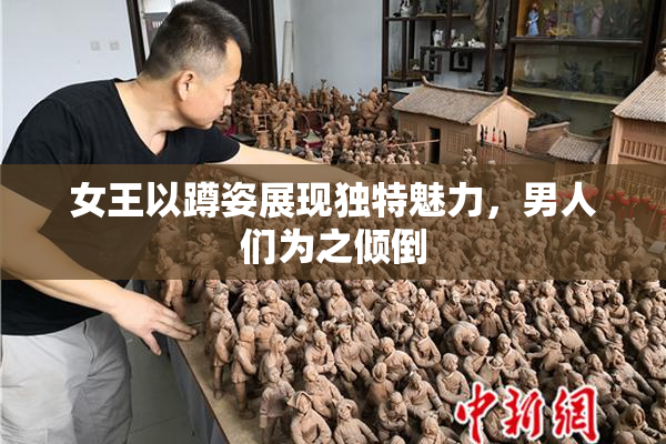 女王以蹲姿展现独特魅力，男人们为之倾倒