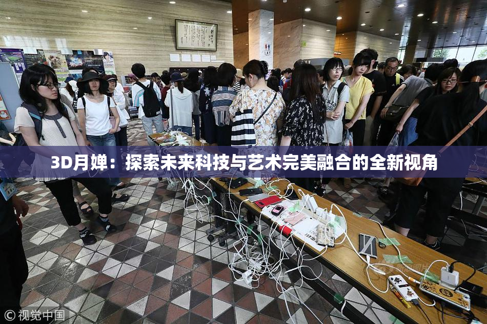3D月婵：探索未来科技与艺术完美融合的全新视角