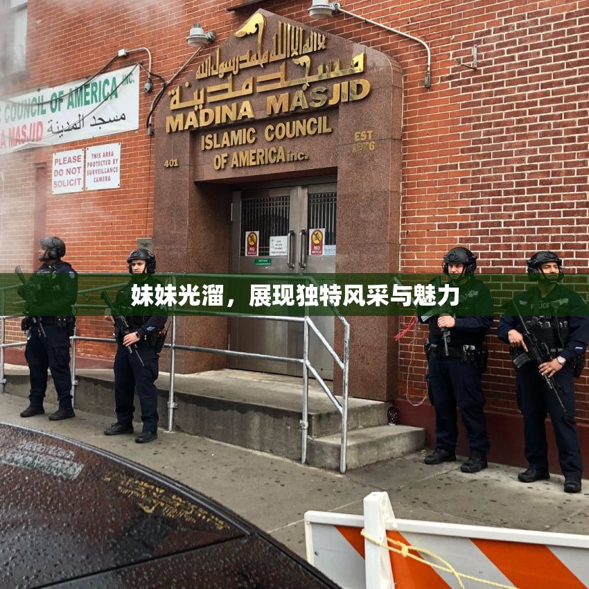 妹妹光溜，展现独特风采与魅力