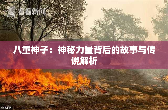 八重神子：神秘力量背后的故事与传说解析