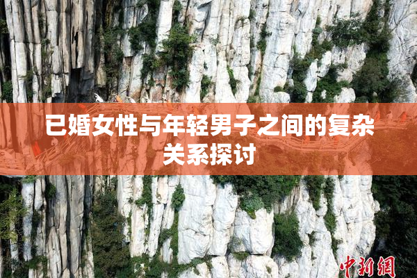 已婚女性与年轻男子之间的复杂关系探讨