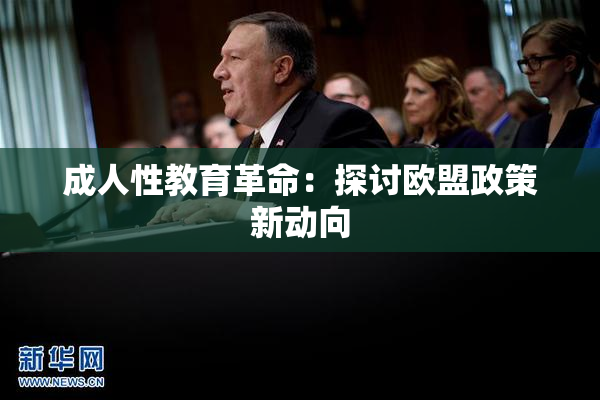 成人性教育革命：探讨欧盟政策新动向