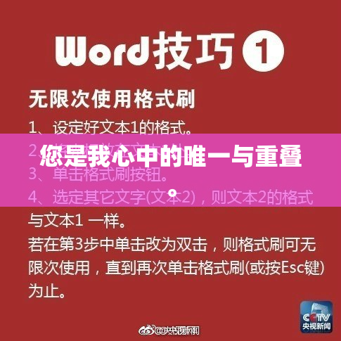 您是我心中的唯一与重叠。