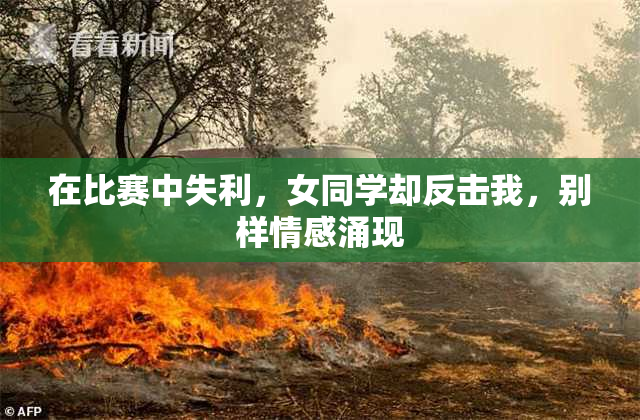 在比赛中失利，女同学却反击我，别样情感涌现