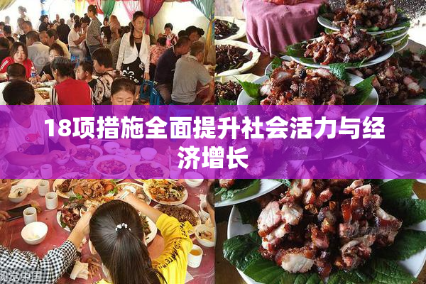 18项措施全面提升社会活力与经济增长