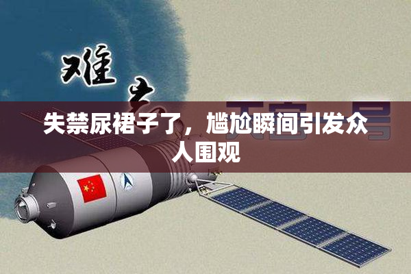 失禁尿裙子了，尴尬瞬间引发众人围观