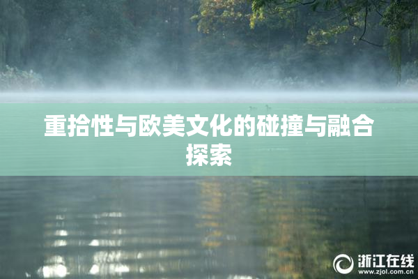 重拾性与欧美文化的碰撞与融合探索