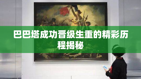 巴巴塔成功晋级生重的精彩历程揭秘