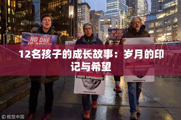 12名孩子的成长故事：岁月的印记与希望