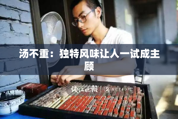 汤不重：独特风味让人一试成主顾