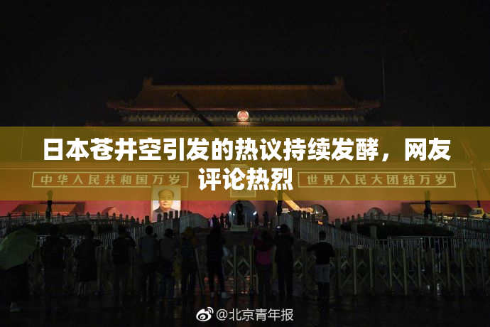 日本苍井空引发的热议持续发酵，网友评论热烈