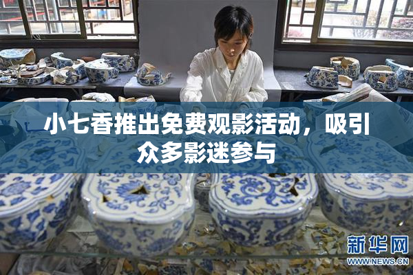 小七香推出免费观影活动，吸引众多影迷参与