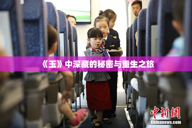 《玉》中深藏的秘密与重生之旅