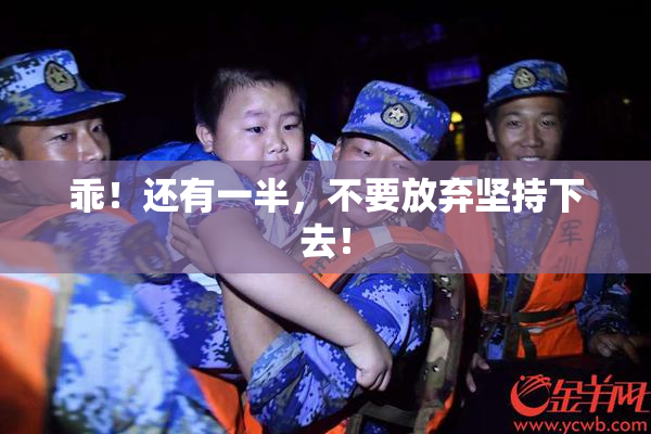 乖！还有一半，不要放弃坚持下去！